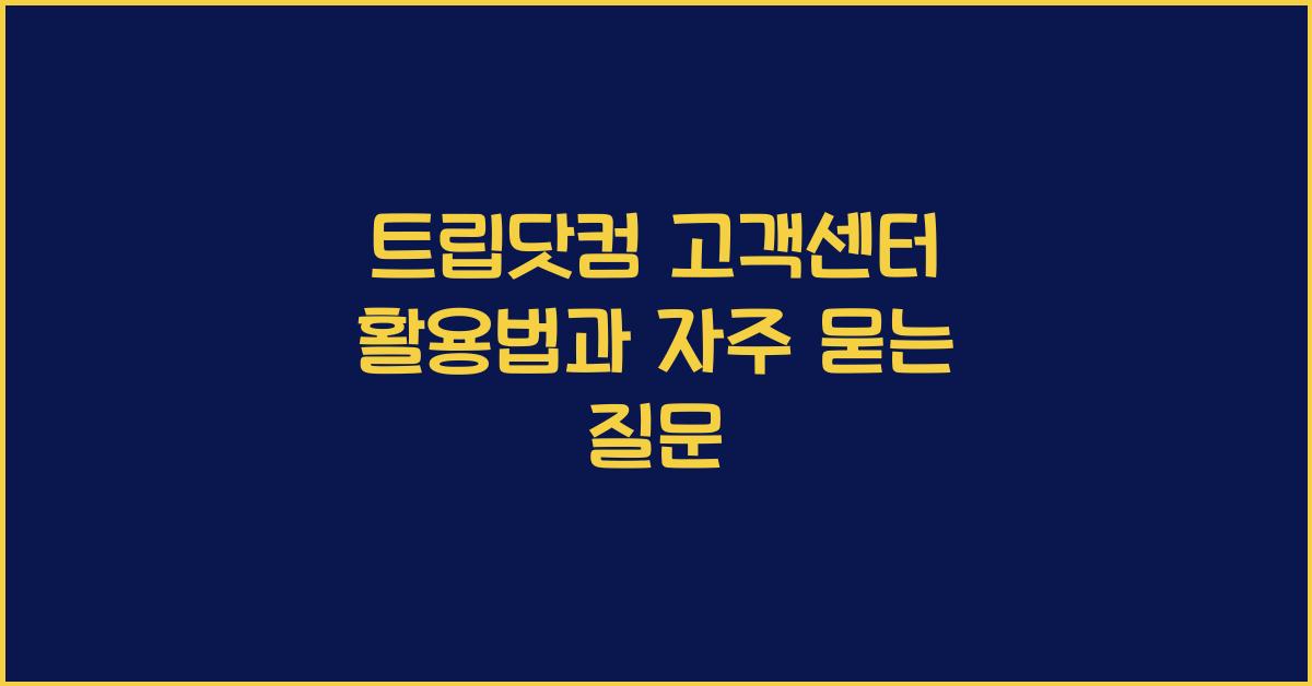 트립닷컴 고객센터
