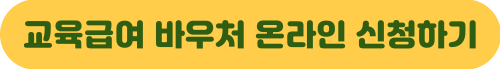교육급여 바우처 신청 자격 방법 기간 지원금액 선불 카드 사용처 누리집