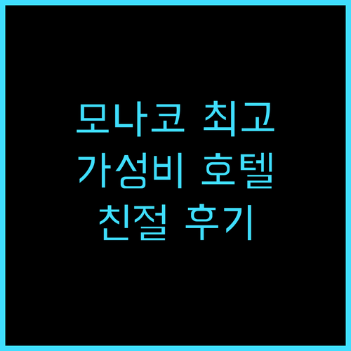 호텔 헤리티지 몬테카를로: 모나코 최..