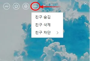 프로필에서 친구 삭제하기