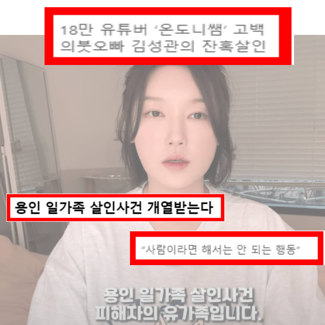 온도니쌤-용인-일가족-살인-사건