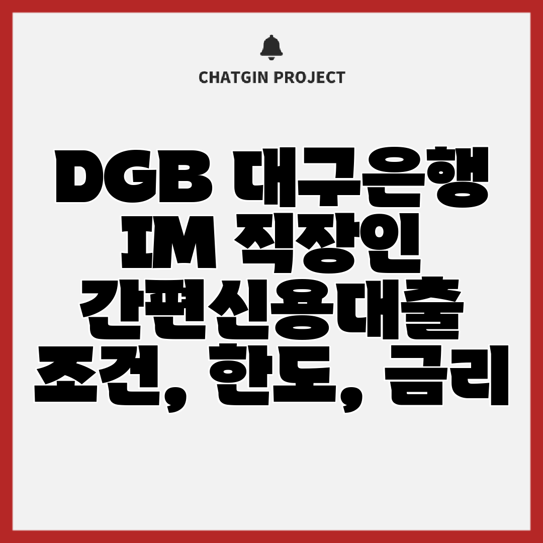 DGB 대구은행 IM 직장인 간편신용대출 조건, 한도, 금리