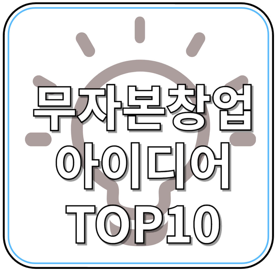 무자본 창업 아이디어 TOP 10: 현실적인 시작을 위한 완벽 가이드