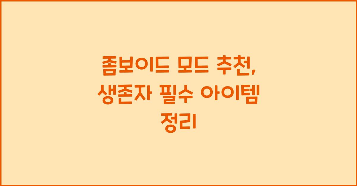 좀보이드 모드