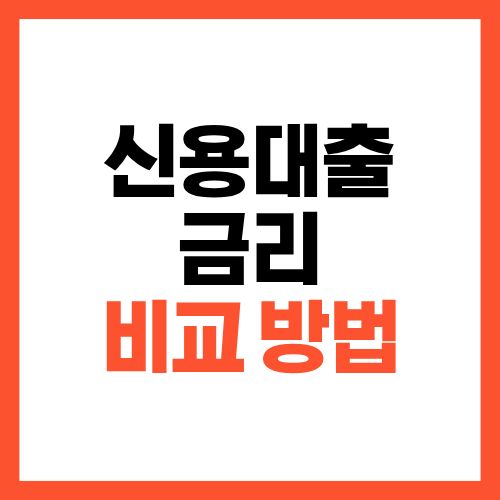 신용대출 금리 비교 방법