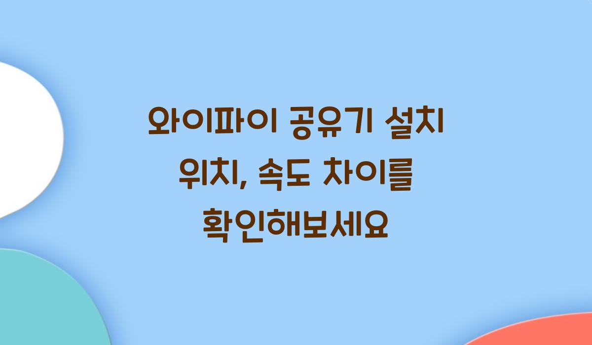 와이파이 공유기 설치 위치