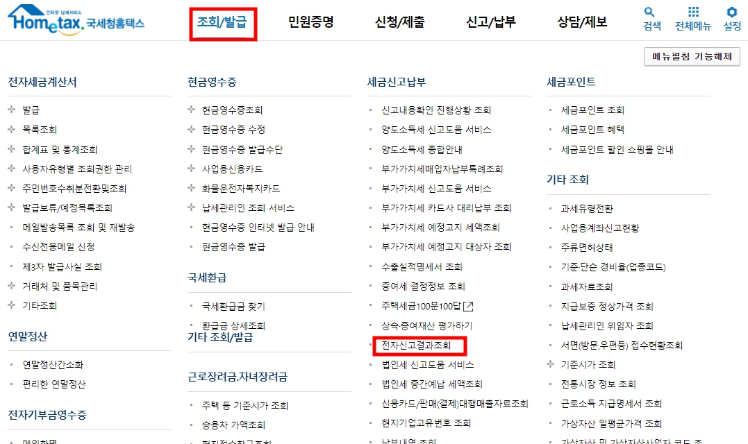 조회/발급 - 전자신고결과조회