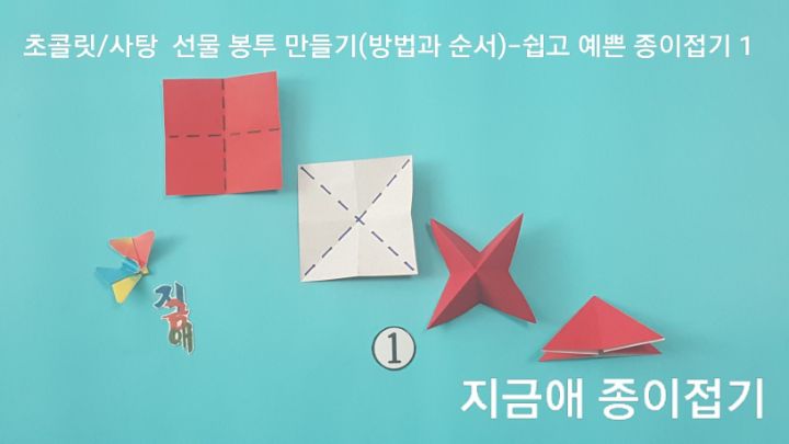 종이 봉투를 만들기 위한 삼각주머니 접기에 대한 설명입니다.