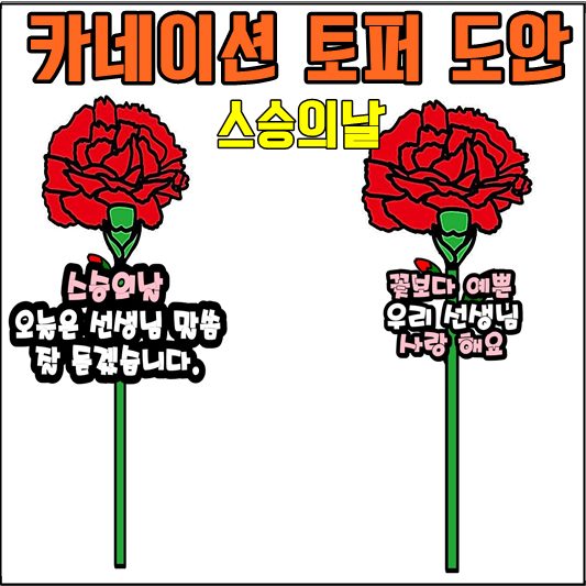 스승의날 카네이션 토퍼 만들기 도안 샘플1