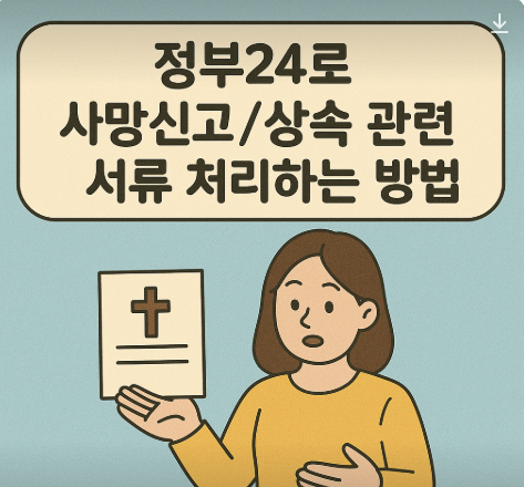 정부24로 사망신고,상속관련 처리하는방법
