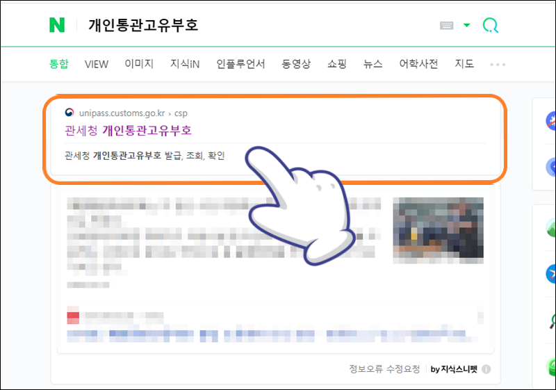 네이버 검색창에 '개인 통관 고유 부호' 검색하기