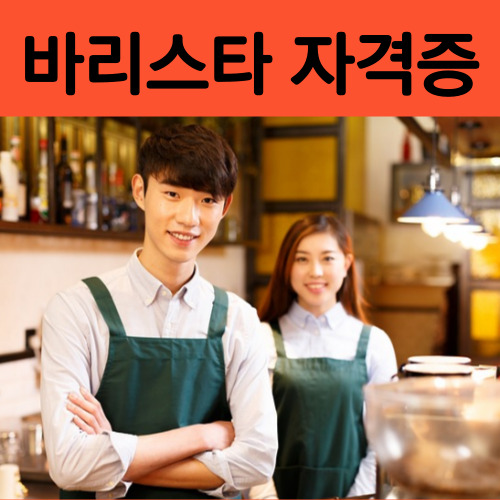 바리스타 자격증