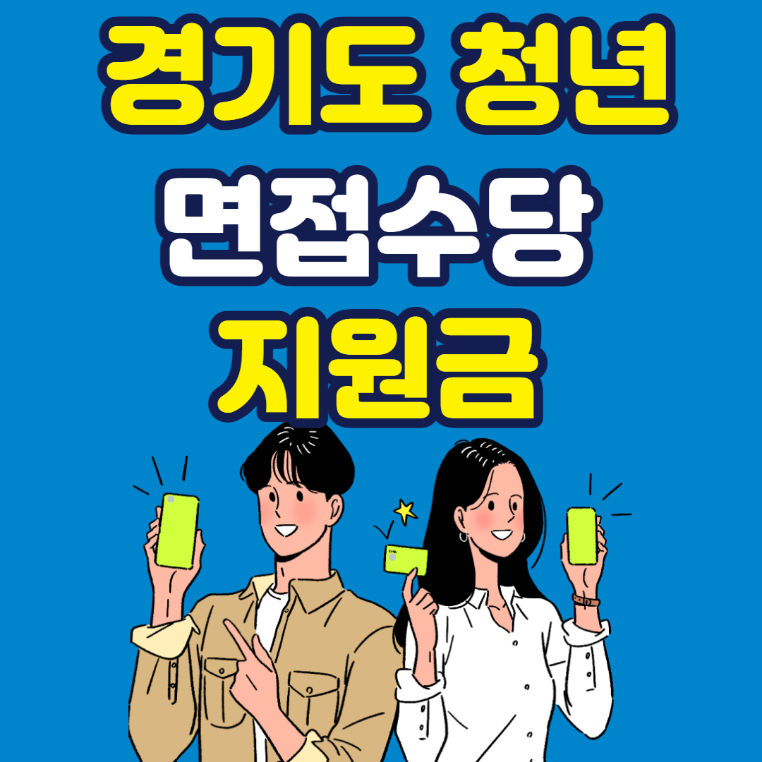 경기도 청년 면접수당 지원금