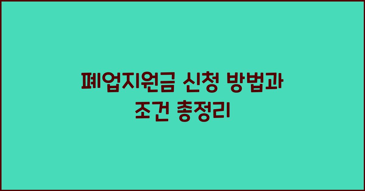 폐업지원금