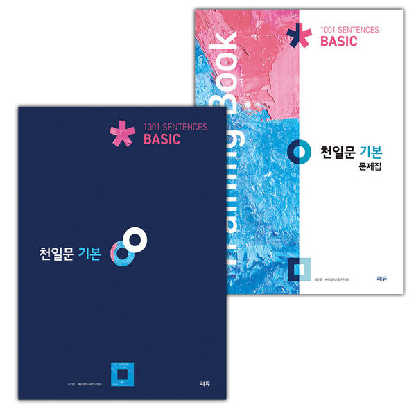 천일문 기본 BASIC 영어 구문 교재와 문제집 표지