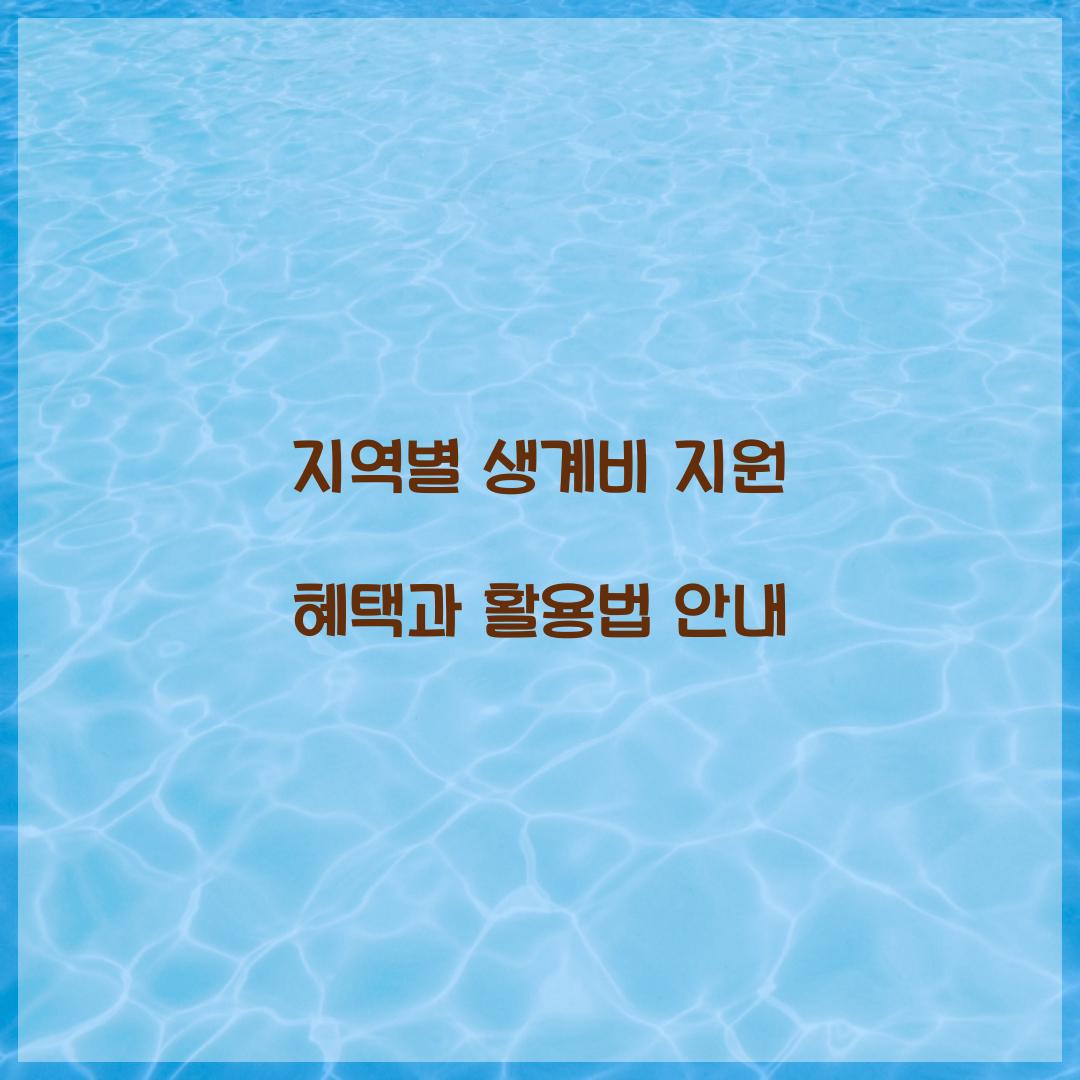 지역별 생계비 지원