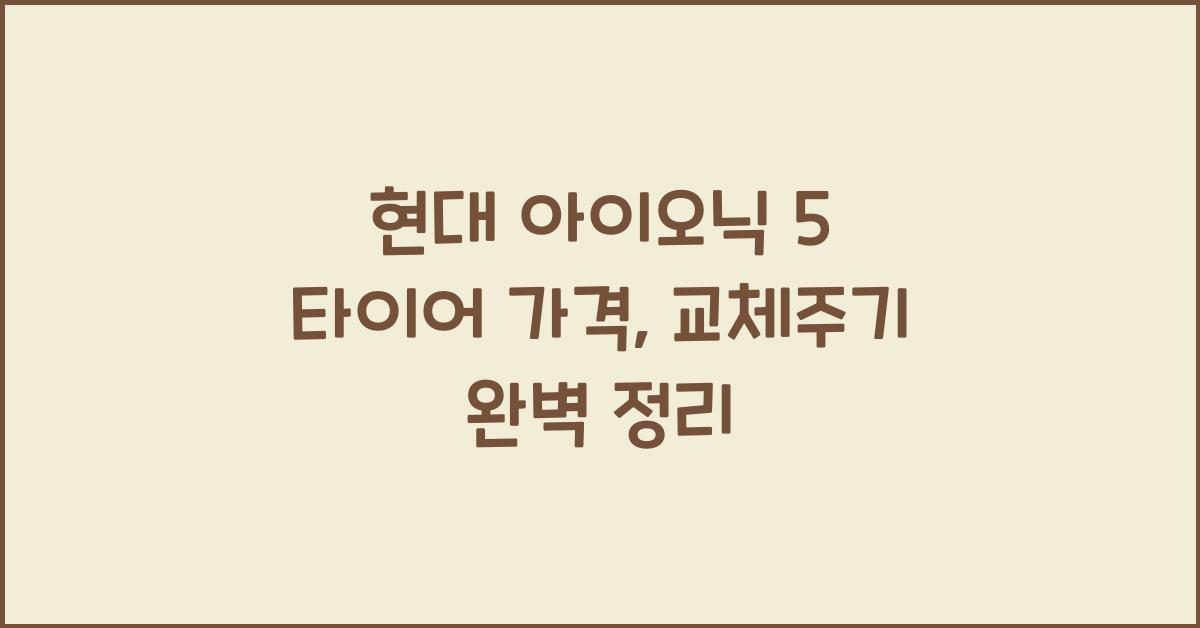 현대 아이오닉 5 타이어 가격, 교체주기