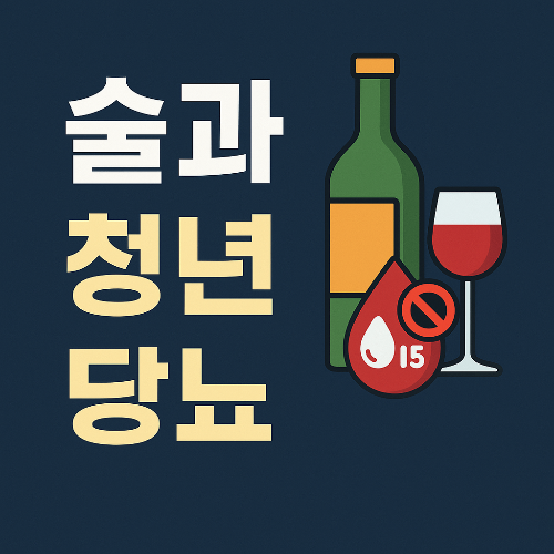 술과 당뇨의 위험한 관계 – 청년의 음주 습관을 점검하라
