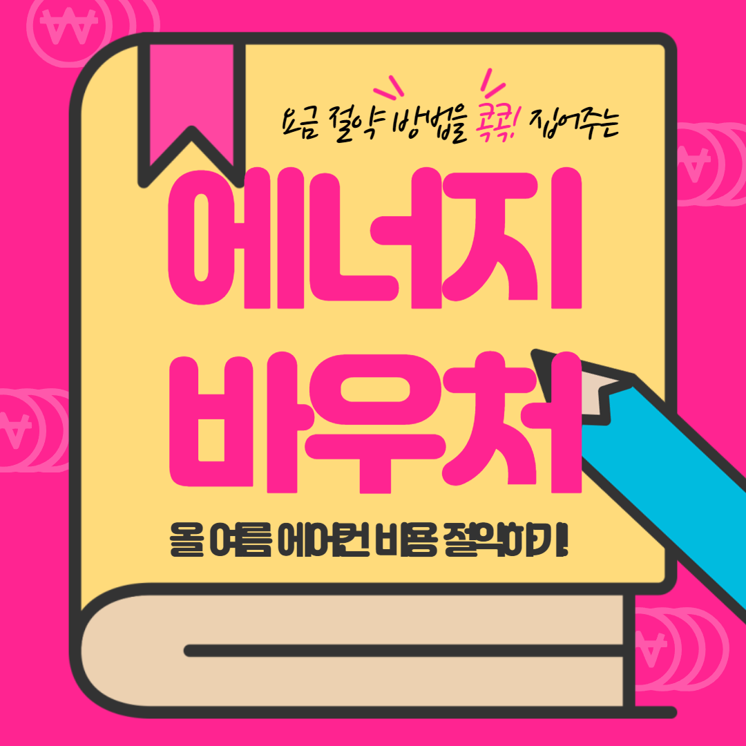 에너지 바우처 : 에너지 취약 계층을 위한 지원 제도 지금 가입하고 혜택받기