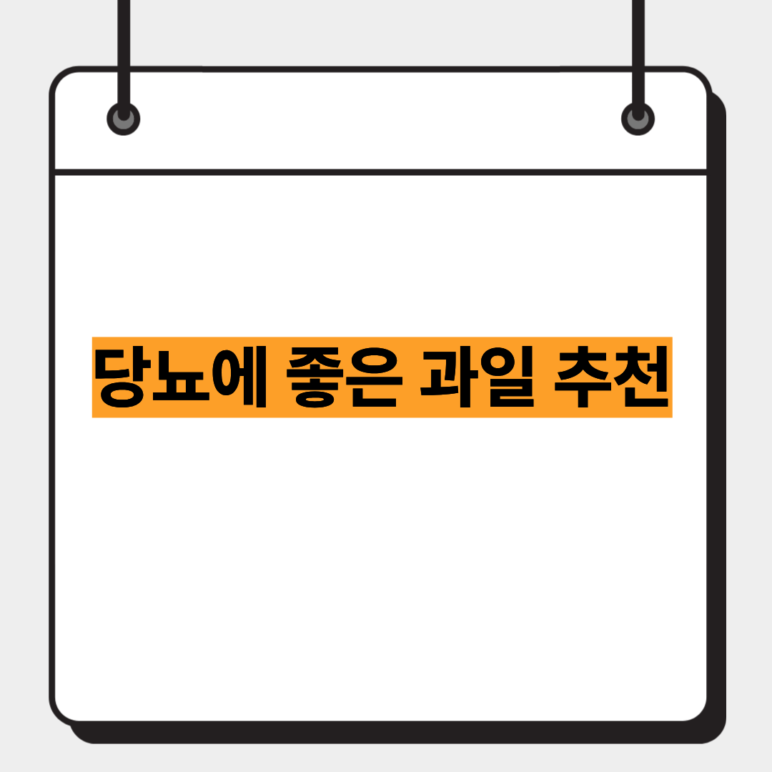 당뇨에 좋은 과일 추천 1