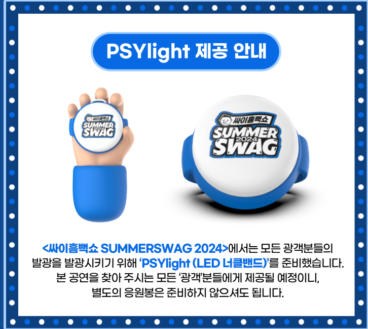 싸이흠뻑쇼 SUMMERSWAG2024 과천 증여품
