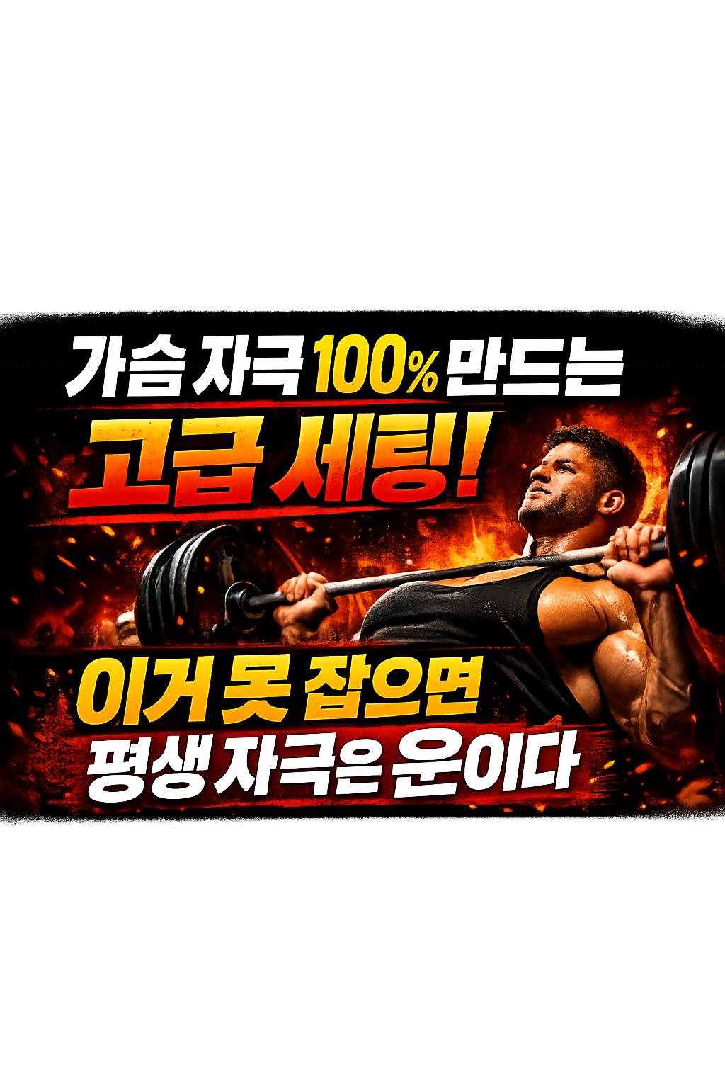 가슴 자극 100% 만드는 고급 세팅