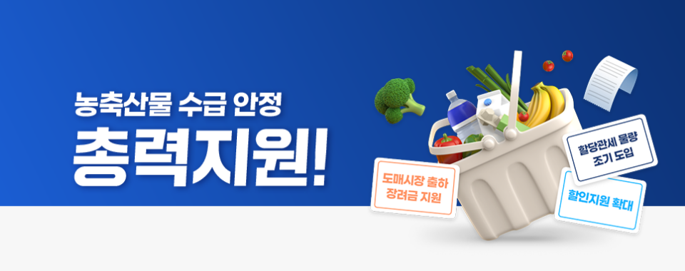농축산물 수급안정지원