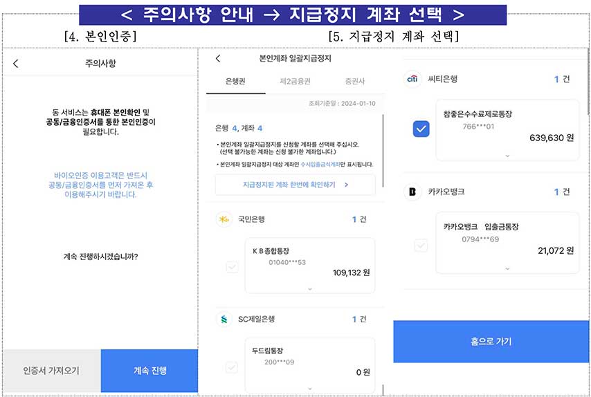 본인계좌 일괄지급정지 신청방법, 보이스피싱 계좌정지