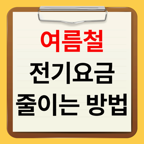 스마트한 에어컨 사용법