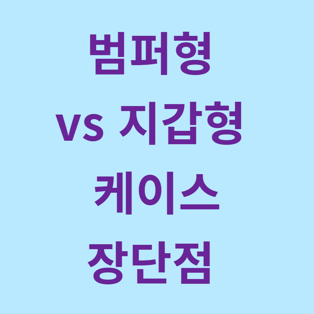 부모님-스마트폰-케이스-추천-범퍼형-지갑형-관련-사진