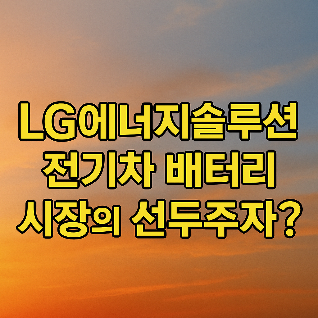 LG에너지솔루션