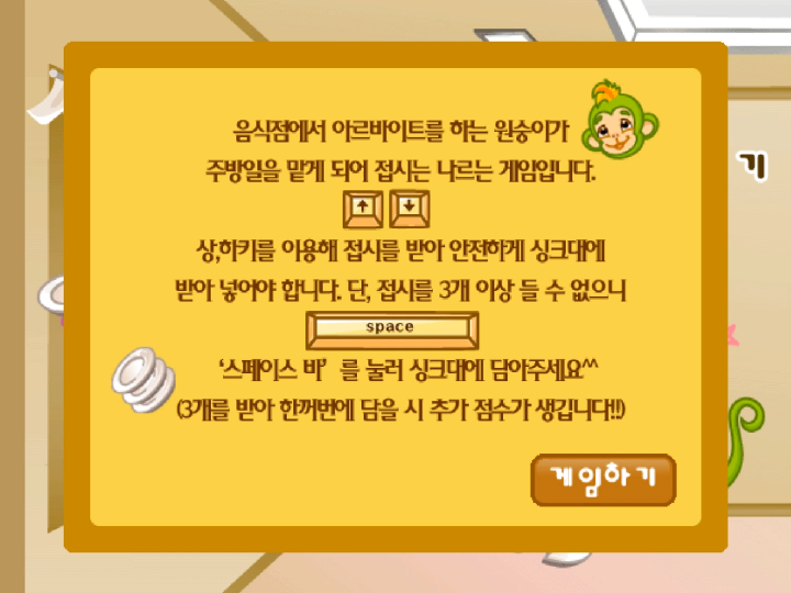 원숭이-접시받기-플래시게임-도움말-화면