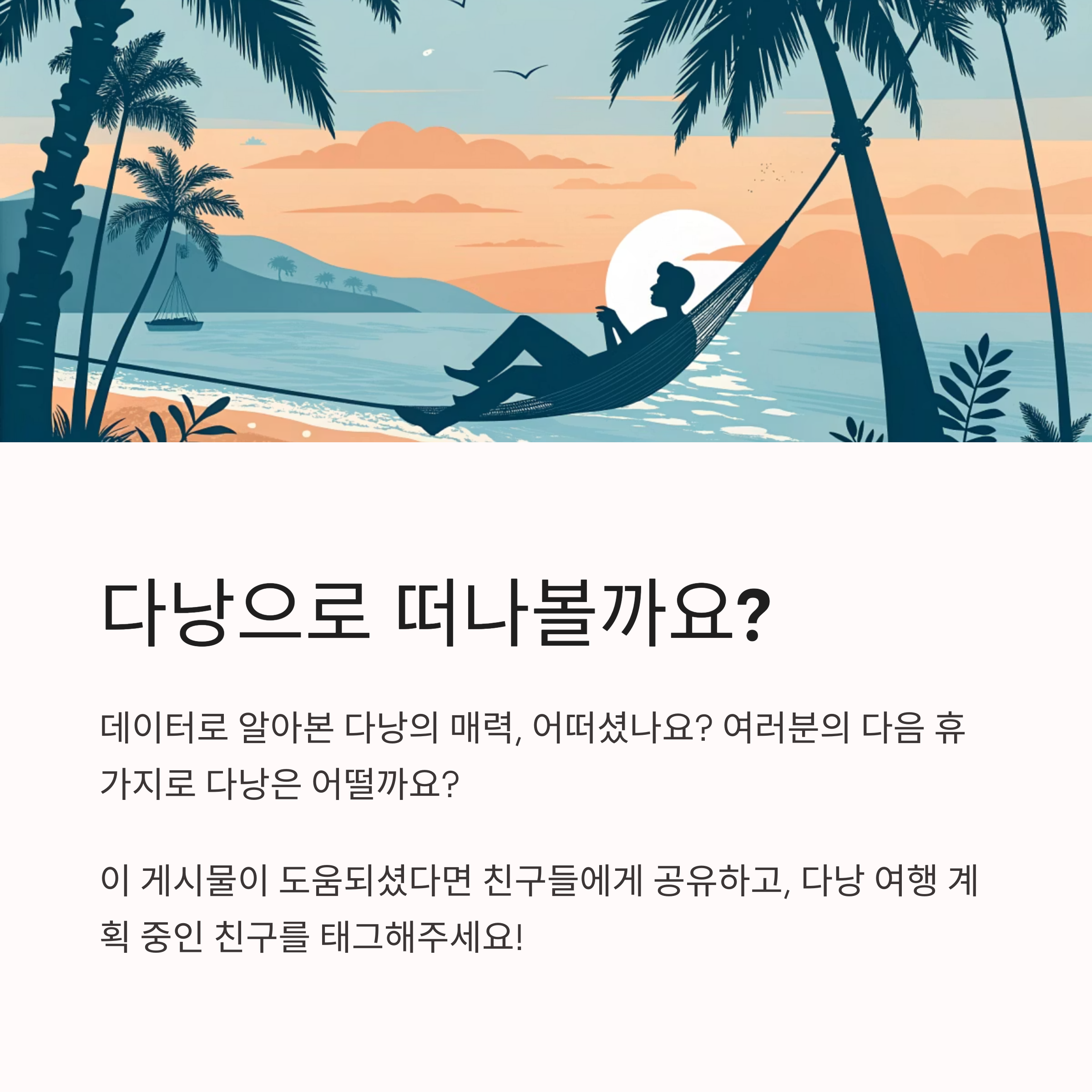 다낭으로 떠나볼까요