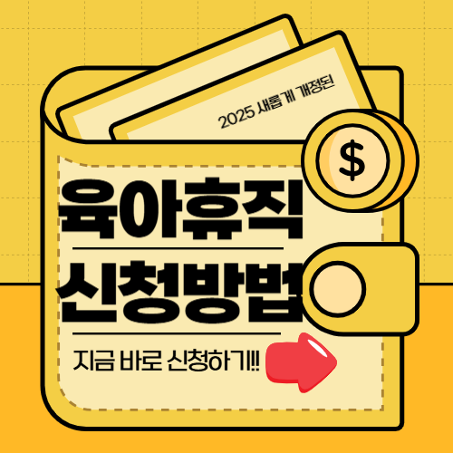 2025년 육아휴직 급여, 기간 및 신청 방법 총정리