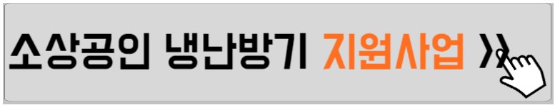 소상공인-냉난방기-지원사업-안내하는-사진