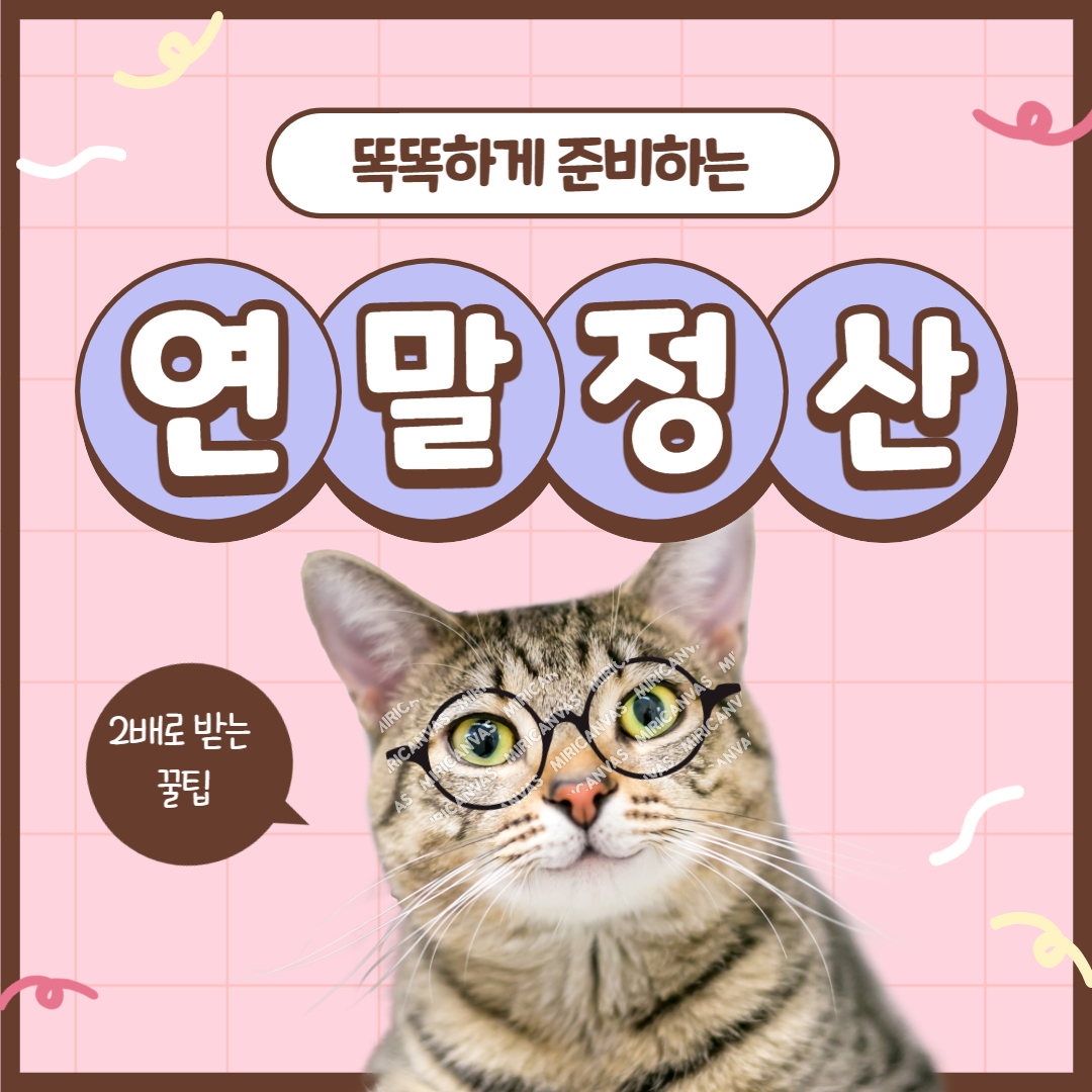 연말정산 환급 많이 받는 방법