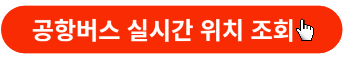 6003공항버스-실시간위치조회