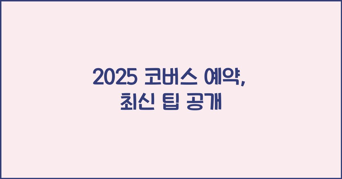 2025 코버스 예약