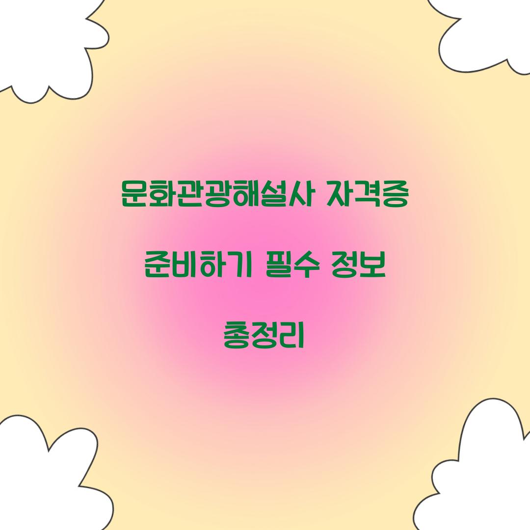 문화관광해설사 자격증