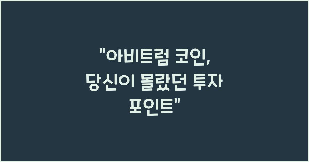 아비트럼 코인
