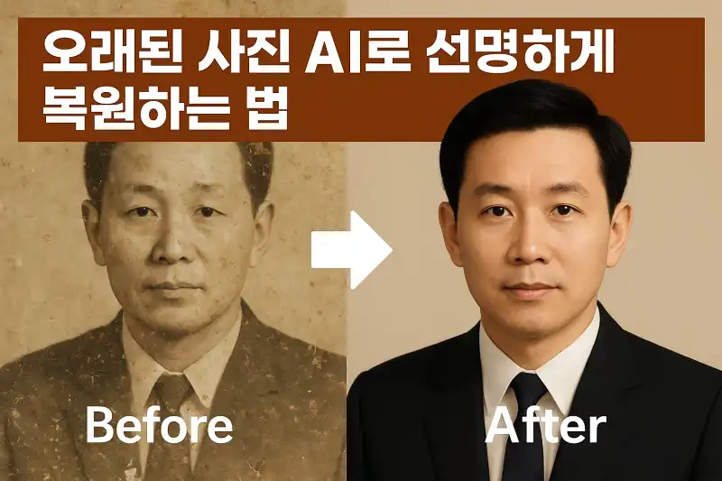오래된 사진 AI로 선명하게 복원하는 법