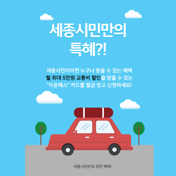 세종이응패스신청방법