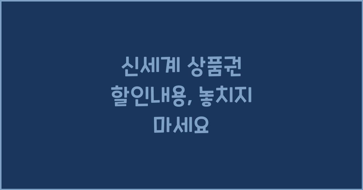 신세계 상품권 할인내용