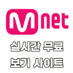 Mnet-실시간-무료-보기-사이트