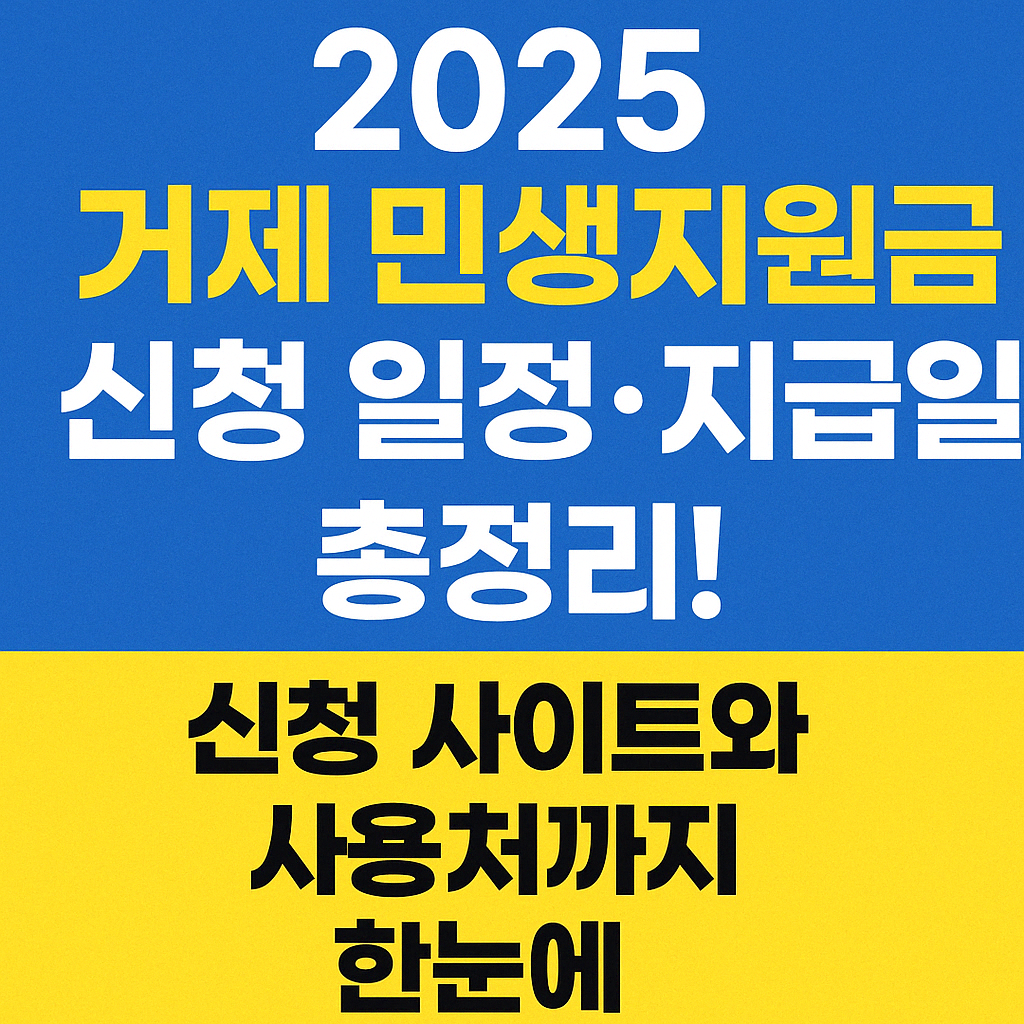 2025 거제 민생지원금 신청 일정 및 지급일 총정리