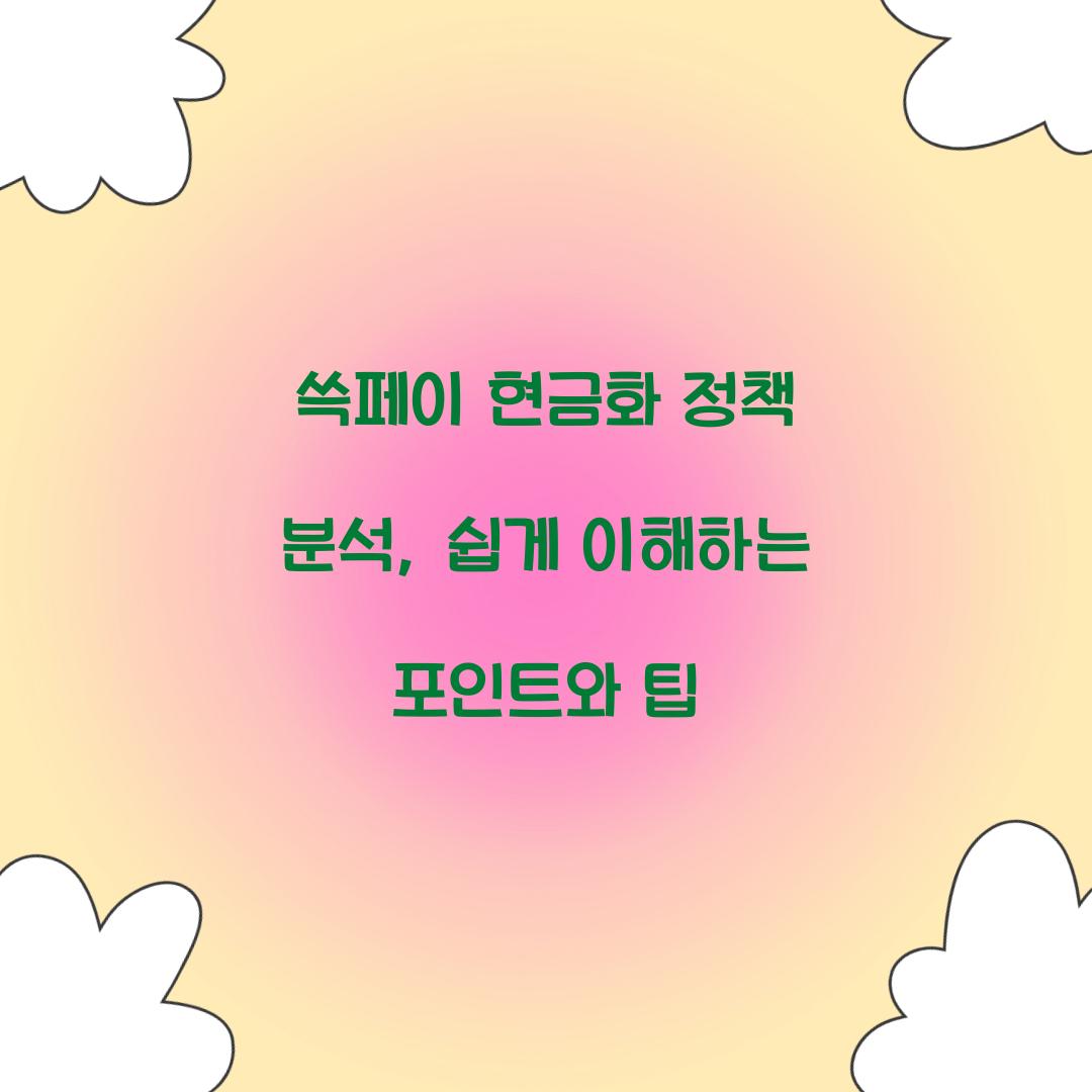 쓱페이 현금화 정책 분석