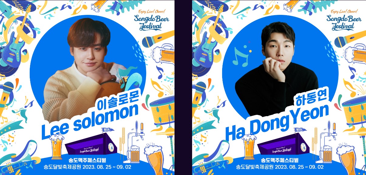 2023 송도 맥주 축제 출연진