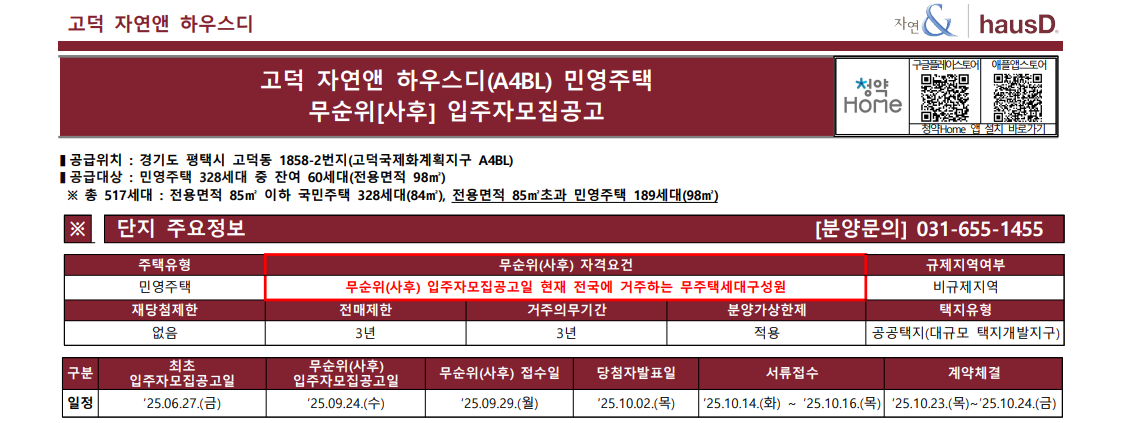 고덕 자연앤 하우스디 무순위 청약(민영&middot;국민) 총정리 평택 아파트 핵심 포인트