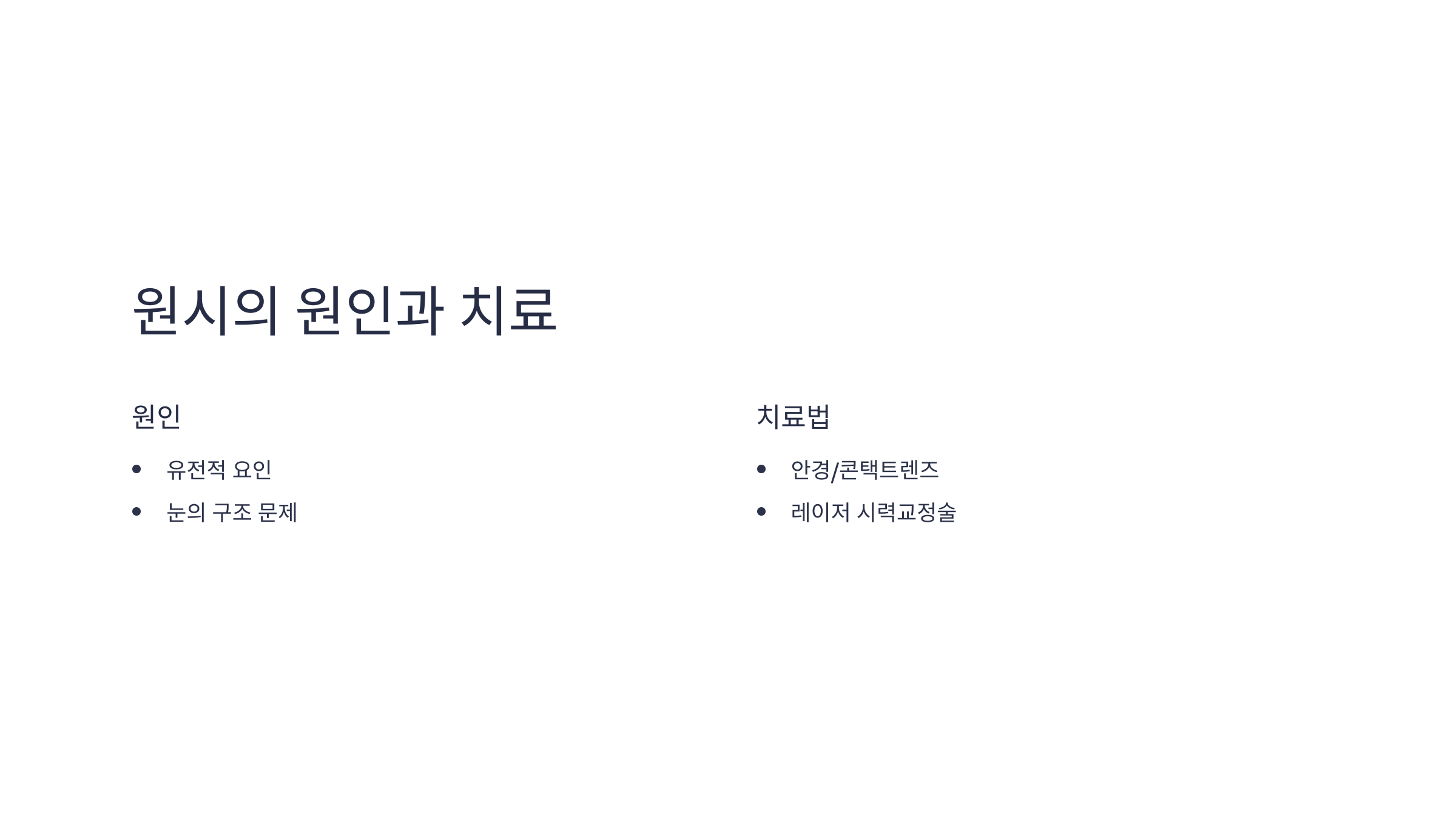근시 원시 난시 원인 예방법 비교 차이점