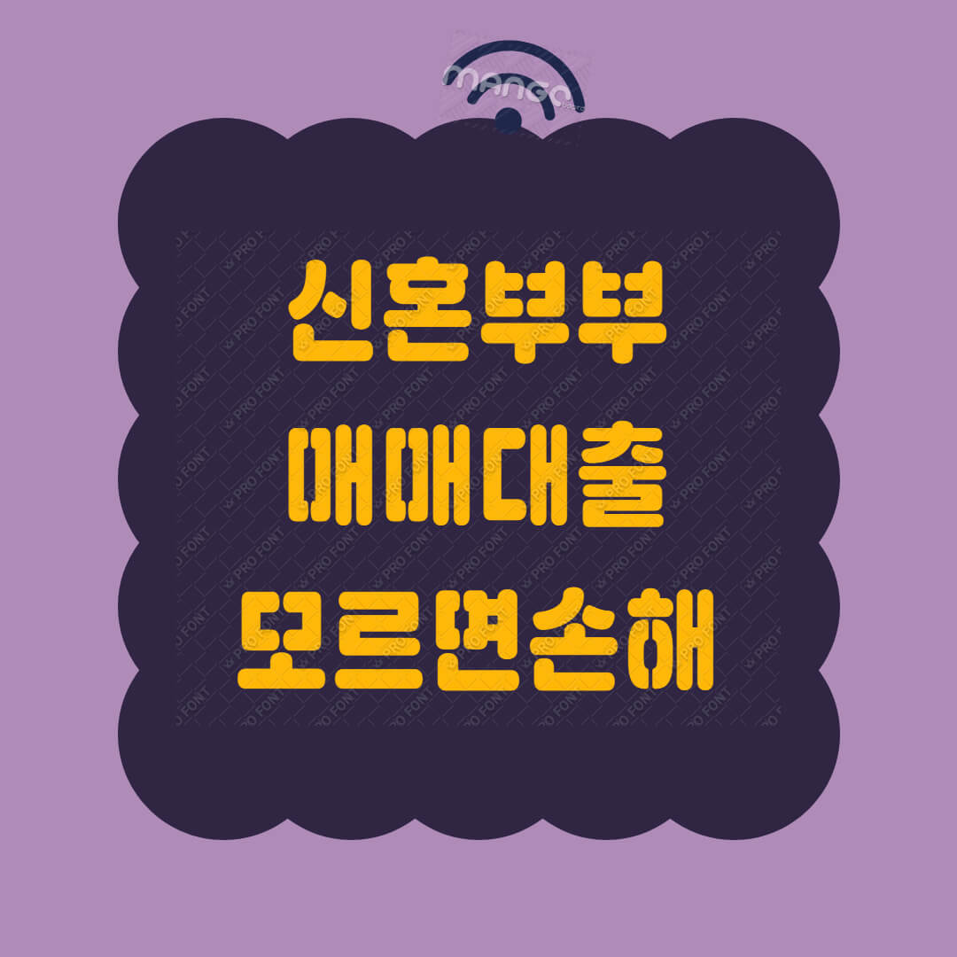 신혼부부-매매대출-2025년